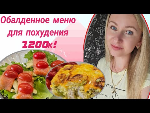 Видео: -32кг👌/ Дарю готовый рацион стройности🥗/Ешь и худей!🔥