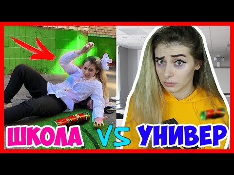 Видео: ШКОЛА VS УНИВЕР! КОРОЧЕ ГОВОРЯ, 1 СЕНТЯБРЯ! Начальная школа vs старшая