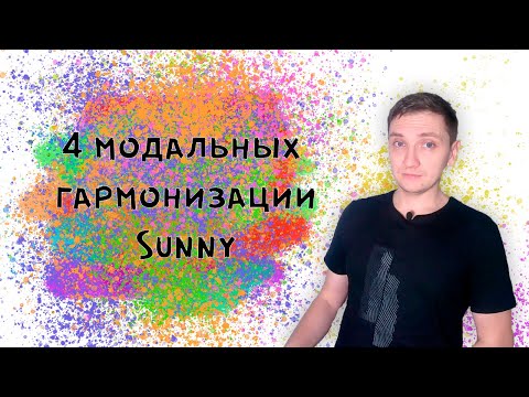 Видео: 4 модальных гармонизации Sunny