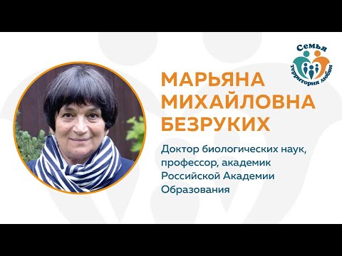 Видео: Вебинар 2. Марьяна Безруких "Семейный антистресс".