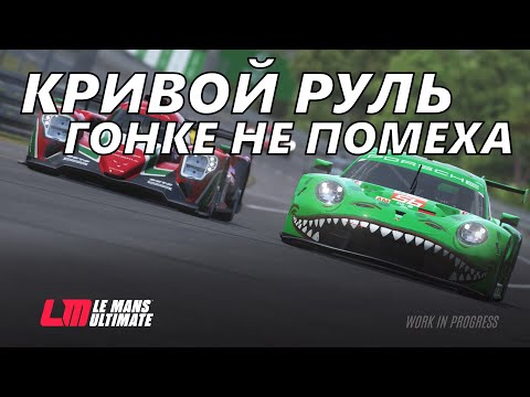 Видео: Кривой руль интересной гонке не помеха! Заруба до самого финиша в онлайн гонке в Le Mans Ultimate.