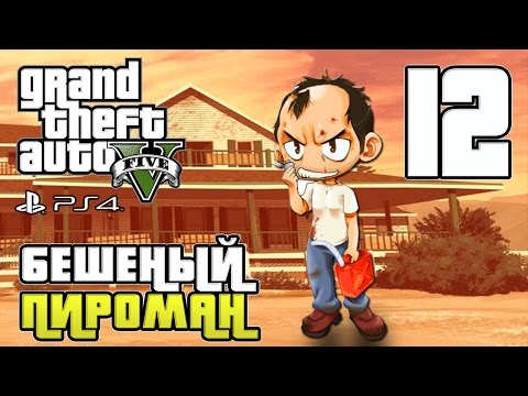 Видео: GTA 5 прохождение девушки. Часть 12 - Бешеный пироман