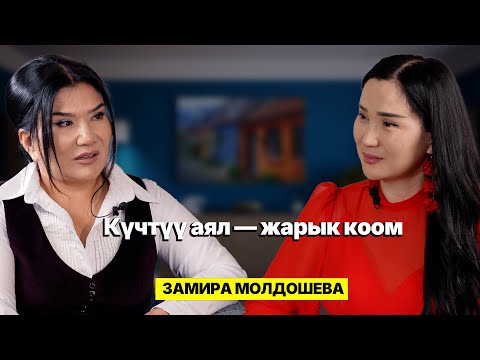 Видео: Күчтүү аял — жарык коом. Замира Молдошева
