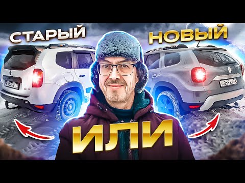 Видео: Пересел на Дастер 2. Сравнение рестайл дизель (3 года 70т.км) и Duster New (10 дней 1000 км)