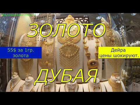 Видео: ЗОЛОТО ДУБАЯ🔴 Тонны золота в беднейшем районе🔴GOLD DUBAI🔴Tons of gold in the poorest area🔴
