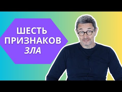 Видео: Шесть признаков зла