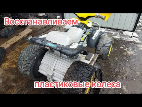 Видео: Восстанавливаем пластиковые колеса на детском квадроцикле