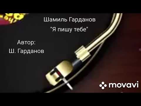Видео: Шамиль Гарданов - Я пишу тебе