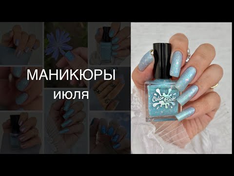 Видео: МАНИКЮРЫ обычными лаками в июле 2025. Лакомесяц