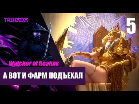 Видео: WATCHER OF REALMS - НОВИЧОК БЕЗ ДОНАТА 2025 / И СНОВА НА ПОРОГЕ РУТИНЫ #watcherofrealms