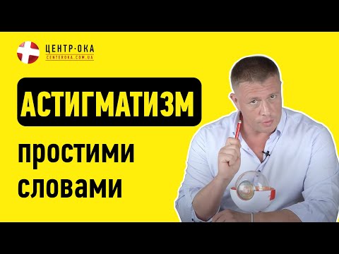 Видео: Астигматизм: болезнь или симптом? |Офтальмологическая клиника Центр Ока г.Киев