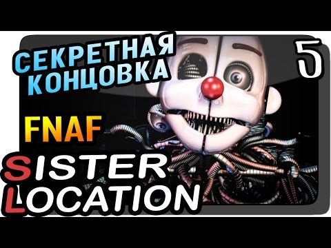 Видео: Five Nights at Freddy's: Sister Location Прохождение #5 ● СЕКРЕТНАЯ КОНЦОВКА!