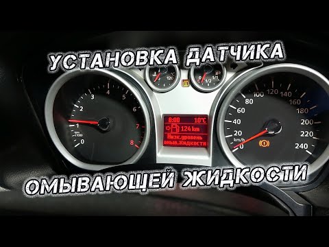 Видео: Установка датчика уровня омывающей жидкости на Форд Фокус 2