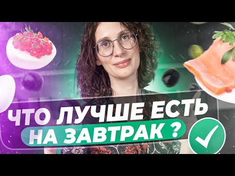 Видео: Как завтракать ПРАВИЛЬНО ?! Катя Янг терапевт эндокринолог