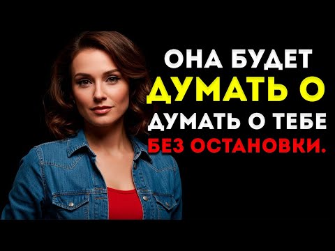 Видео: 5 Фраз, Которые Можно Сказать Женщине, Чтобы Она Думала О Тебе Днём И Ночью