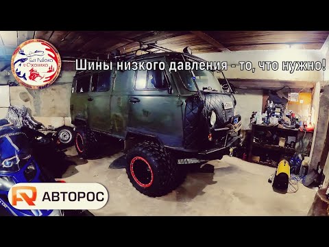 Видео: Шины низкого давления АВТОРОС М-ТРИМ/Сборка и установка на УАЗ/Вот что нужно внедорожнику.