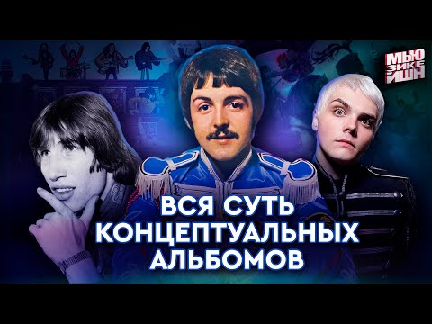 Видео: Концептуально про концептуальные альбомы – The Beatles, Pink Floyd и My Chemical Romance