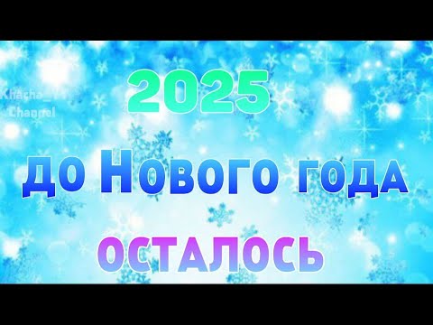 Видео: ОТСЧЕТ ДО НОВОГО ГОДА 2025