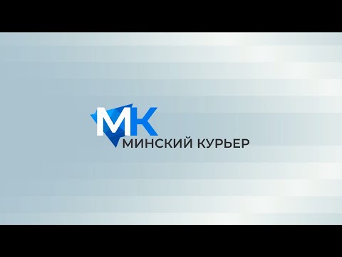 Видео: "Минский курьер". Обзор событий со 2 по 8 сентября