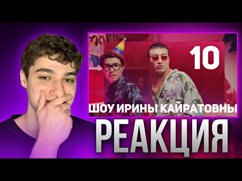 Видео: IRINA KAIRATOVNA X | ШОУ ИРИНЫ КАЙРАТОВНЫ 10: ПОСЛЕДНИЙ ВЫПУСК | РЕАКЦИЯ