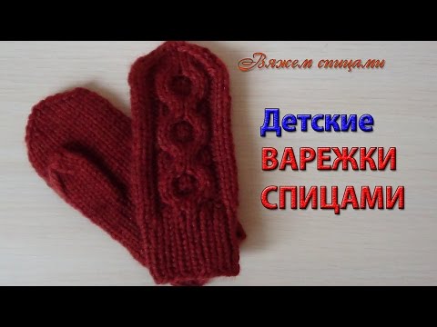 Видео: Варежки спицами для детей