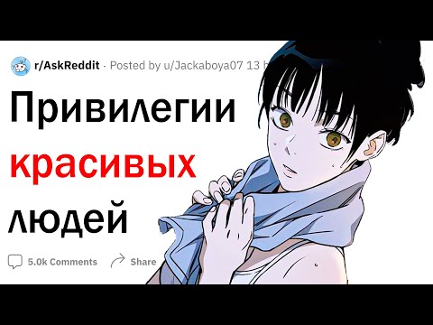 Видео: Привилегии красивых людей