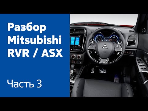 Видео: Разбираем и демонтируем элементы салона Mitsubishi RVR / ASX