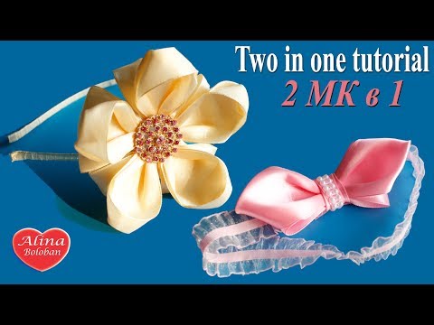 Видео: Бант для Малышки и Цветок из Лент. Два МК в Одном / Bow Babes. Two in one tutorial