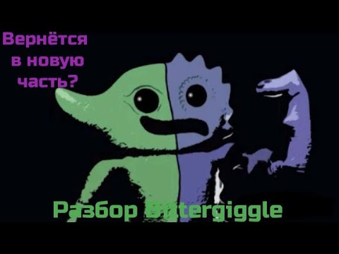 Видео: 🃏РАЗБОР BITTERGIGGLE ИЗ GARTEN OF BANBAN🤡