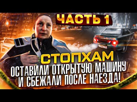 Видео: СтопХам - "Оставили открытую машину и сбежали после наезда!" Часть 1.