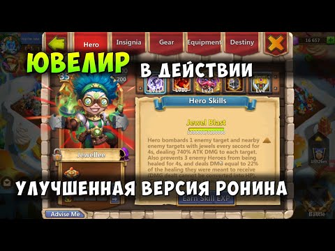 Видео: ЮВЕЛИР В ДЕЙСТВИИ, УЛУЧШЕННАЯ ВЕРСИЯ РОНИНА, Битва Замков, Castle Clash