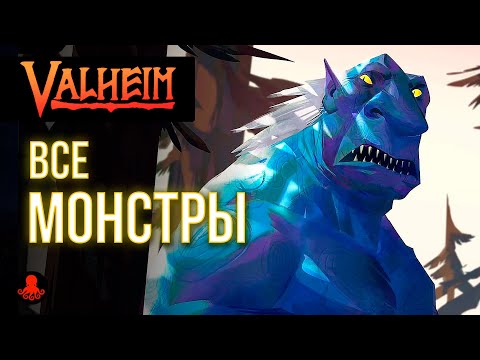 Видео: ВСЕ МОНСТРЫ Valheim