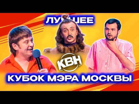 Видео: КВН. Кубок мэра Москвы. Сборник. Лучшие номера. 3 часть