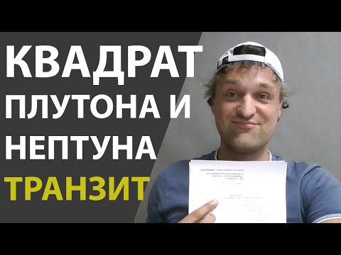 Видео: Квадратуры Плутона и Нептуна в транзите