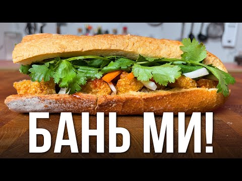 Видео: ВКУСНЕЕ этого сэндвича Вы не ели! Бань Ми - Вьетнамская сенсация!