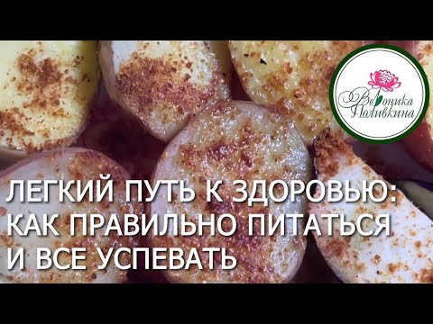 Видео: Лёгкий путь к здоровью:  как правильно питаться и всё успевать