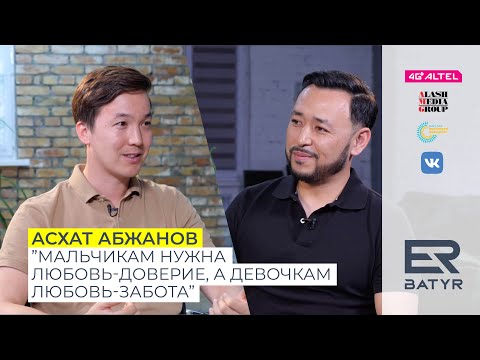 Видео: ER-BATYR. Асхат Абжанов о лидерстве, воспитании детей и традициях