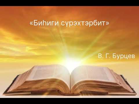 Видео: «Биһиги сүрэхтэрбит» - В. Г. Бурцев