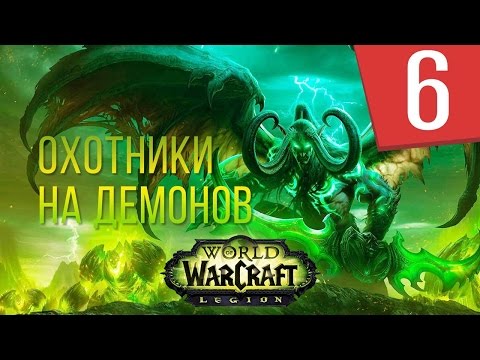 Видео: WOW Legion - Сюжет Охотники на демонов - Часть 6 - Прохождение кампании
