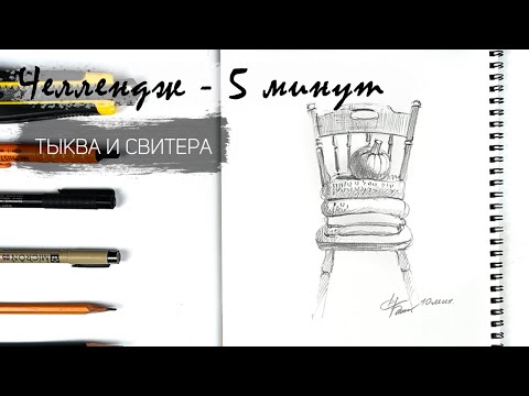 Видео: Тыква и свитера за 10 минут простым карандашом. Рисуем регулярно. Быстрые наброски