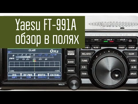 Видео: Yaesu FT-991A. Обзор часть 2. В полях. Демонстрация функций в работе. Радиосвязь на КВ.