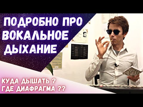 Видео: ✅ Энциклопедия вокального дыхания  |  Куда дышать певцу ?