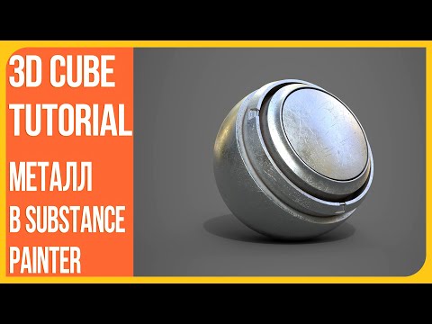 Видео: [Материал] Металл для ножа в Substance Painter | Создаем материал