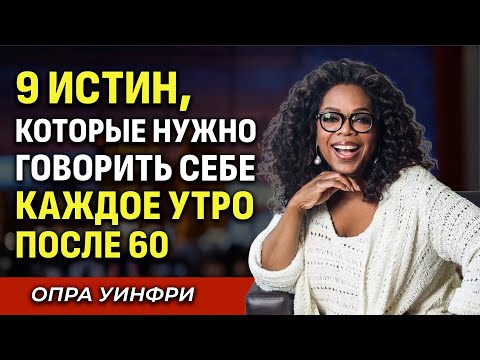 Видео: 9 Простых Истин, Которые Нужно Говорить Себе Каждое Утро После 60 | Мотивация Опра Уинфри
