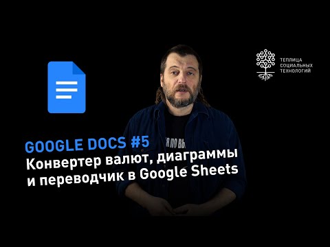 Видео: Секреты Google Docs #5: конвертер валют, переводчик и диаграммы в Google Sheets (Google Таблицах)