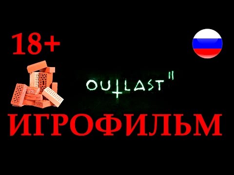 Видео: Outlast 2 ИГРОФИЛЬМ русские субтитры ● PC прохождение без комментариев ● BFGames