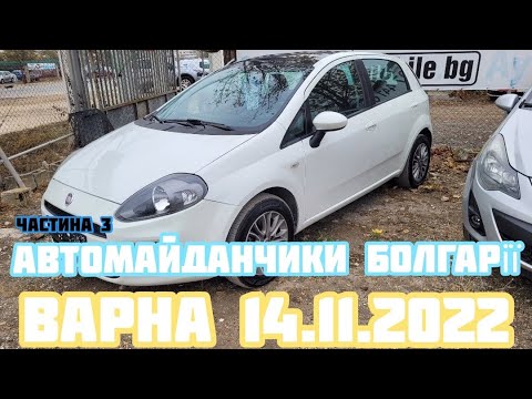 Видео: Автомайданчики Болгарії. Варна 14.11.2022  Дивимось на автомайданчики. #підборавтоварна