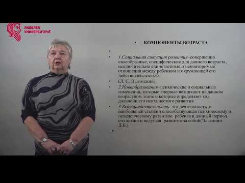 Видео: Гунина Елена Васильевна, Проблема возраста и возрастной периодизации