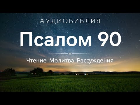 Видео: Псалом 90 (+ Размышления) - Библия и Молитва на ночь / С нами Бог