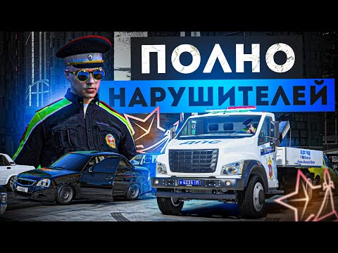 Видео: БУДНИ ДПС: ПОЛНО НАРУШИТЕЛЕЙ И РАБОТЫ в ГТА 5 РП #6 | (RMRP Арбат - Криминальная Москва)